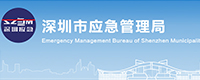 深圳市应急管理局