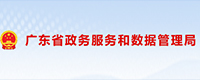 广东省政务服务和数据管理局
