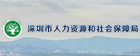 深圳市人力资源和社会保障局