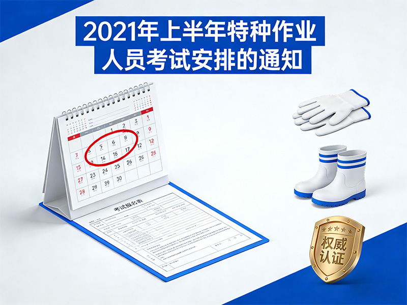 ​2021年上半年特种作业人员考试安排的通知