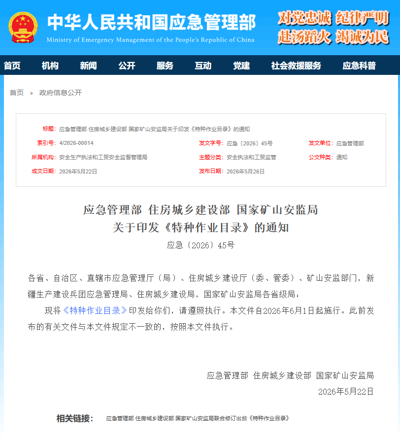 应急管理部 住房城乡建设部 国家矿山安监局  关于印发《特种作业目录》的通知