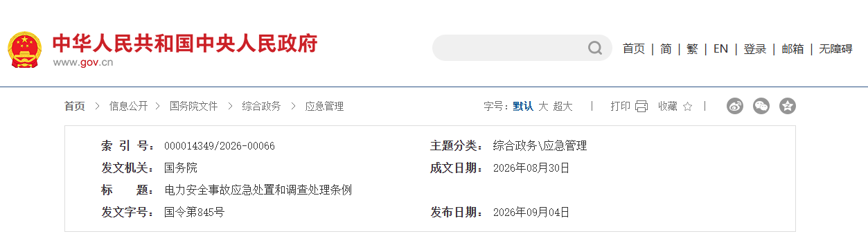  中华人民共和国国务院令  第845号