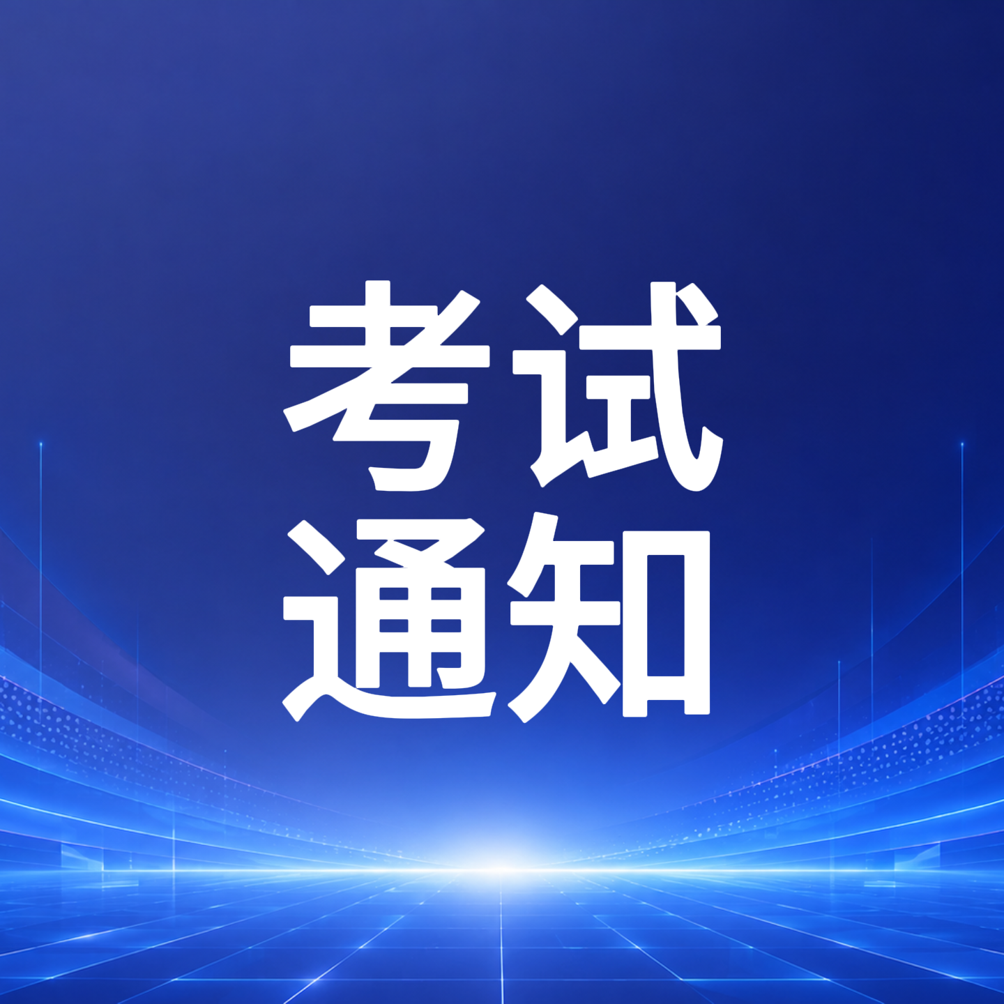 深圳市应急管理局关于2026年下半年特种作业人员考试工作的通知